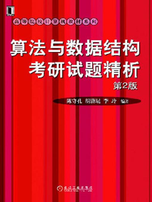 Cover image for 算法与数据结构考研试题精析 